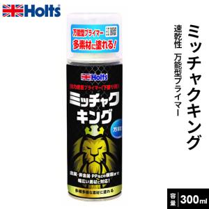 Holts ホルツ ミッチャクキング 300ml MH11506