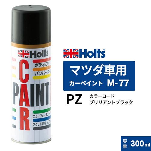 Holts ホルツ カーペイント M-77 マツダ車用 ブリリアントブラック 300ml MH150...