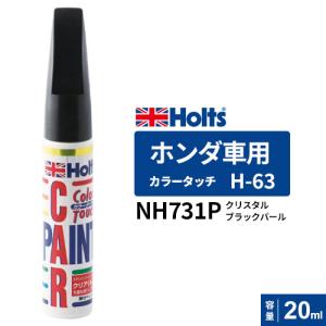 ポスト投函 Holts ホルツ カラータッチ H-63 ホンダ車用 クリスタル