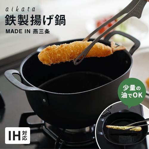 ヨシカワ アイカタ aikata 鉄製揚げ鍋 PD3023 日本製 IH対応 ガス火対応 揚げ物鍋 ...