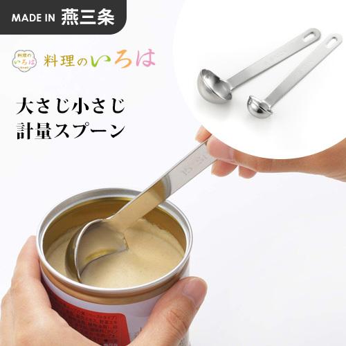 ヨシカワ 料理のいろは 厚板計量スプーン 大さじ小さじ YJ2766