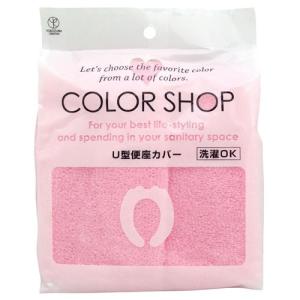 ヨコズナクリエーション カラーショップ U型便座カバー ライトピンク