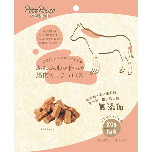 ふわふわに作った 馬肉ミニチュロス 80g