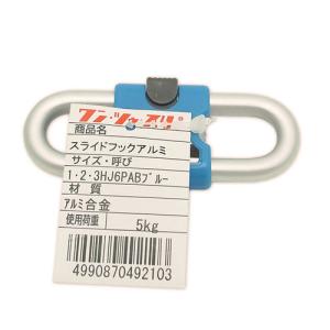 伊藤製作所 スライドフックアルミ 青 HJ6PAB