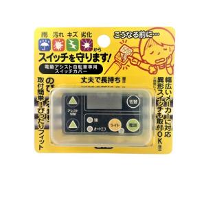 ソーゴ 電動アシスト自転車専用 スイッチカバー 6.8×3.9×2.1cm