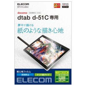 【ネコポス便のみ】エレコム TB-S221FLAPLL  [dtab d-51C 用 フィルム アンチグレア ペーパーライクフィルム 紙のような描き心地 ハードコート 指紋防止 ]｜cocoawebmarket