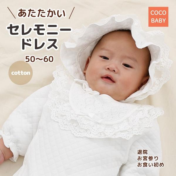 セレモニードレス 新生児 退院 冬 男の子 女の子 お宮参り お食い初め 50 60 ロンパース 白...