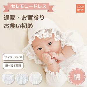 セレモニードレス 冬 男の子 退院 新生児 女の子 ツーウェイオール 退院着 セレモニー ドレス 赤ちゃん お食い初め 100日 春 夏 秋 50 60 カバーオール cocobaby