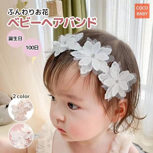 ベビーヘアバンド 花 新生児 ベビー ヘアバンド 女の子 レース リボン かわいい 赤ちゃん 髪飾り...