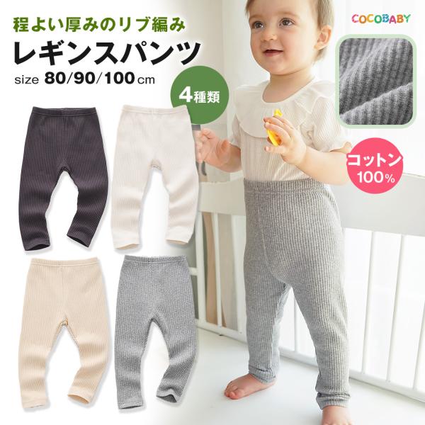 レギンス リブ スパッツ ベビー 男の子 女の子 綿 80 90 100 ズボン 白 パンツ タイツ...
