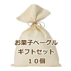 ベーグル　セット　送料無料　冷凍　お取り寄せ　お菓子ベーグルギフト10個セット（ラッピング済み）｜cocobagel