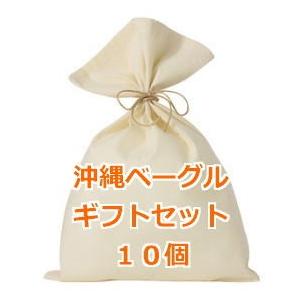 ベーグル　セット　送料無料　冷凍　お取り寄せ　沖縄ベーグルギフト10個セット（ラッピング済み）