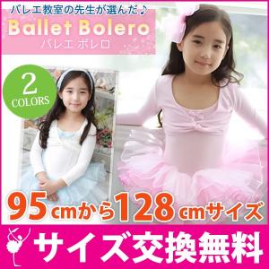 バレエ ボレロ 子供 長袖 カーディガン ジュニア 体操