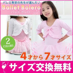 バレエ ボレロ 子供 長袖 カーディガン ジュニア 体操