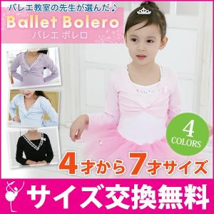 バレエ ボレロ 子供 長袖 カーディガン ジュニア 体操