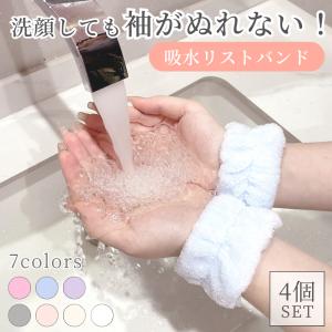 吸水リストバンド 洗顔 4個セット 袖濡れ防止 服濡れ防止