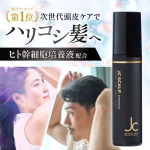 自由が丘クリニック JC スカルプエッセンス アドバンス 頭皮ケア スプレー 女性 男性 ヒト幹細胞培養液 レディース メンズ かゆみ 乾燥 30代 40代
