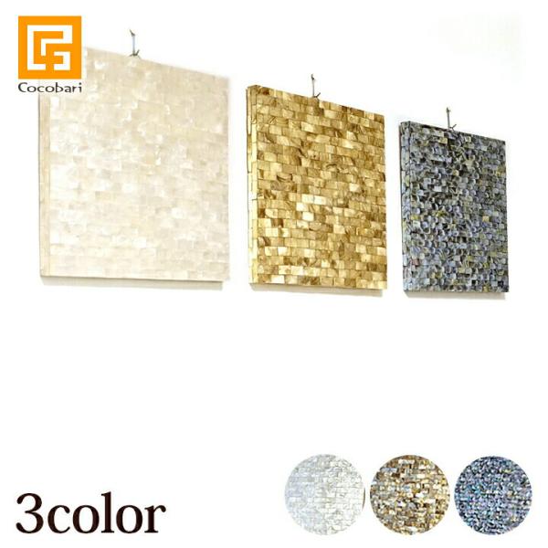 シェルのアートパネル(3色展開)  アジアン雑貨 バリ インテリア おしゃれ モダン 西海岸 壁掛け...