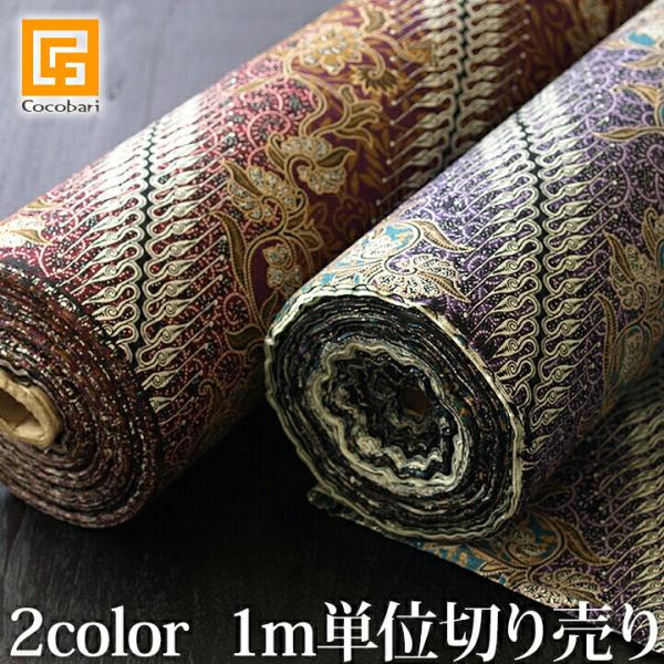 バティック カット販売(1m単位)    布 生地 切り売り プリント 柄 インドネシア アジアン ...