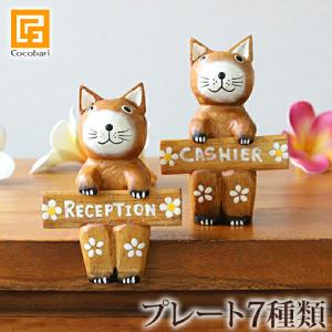 バリネコ(サインプレート)ブラウン(7種類)   アジアン雑貨 バリ 猫 置物 「TOILET」「CASHIER」「RECEPTION」「FRONT」「CONCIERGE」｜cocobari