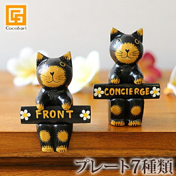 バリネコ(サインプレート)ブラック(7種類)  アジアン雑貨 バリ 猫 置物 「TOILET」「CA...