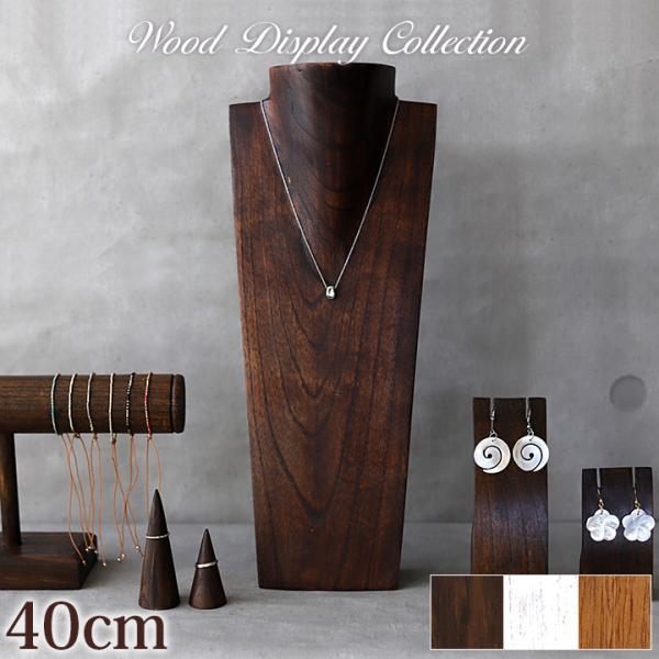 木製 ネックレス トルソー M(40cm) ネックレススタンド ディスプレイ 店舗用品 什器 ハンド...
