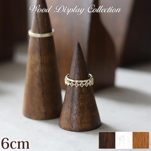 木製 リングスタンド 6cm おしゃれ 指輪置き ディスプレイ 店舗用品 ハンドメイド 作家 商品撮...