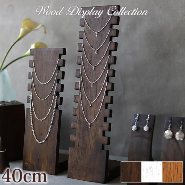 木製 ネックレススタンド 「11連」 40cm ネックレス トルソー アクセサリー ディスプレイ 店...
