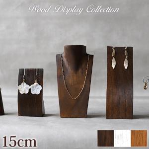 木製 ネックレストルソー(ミニ)20cm ネックレススタンド アクセサリー
