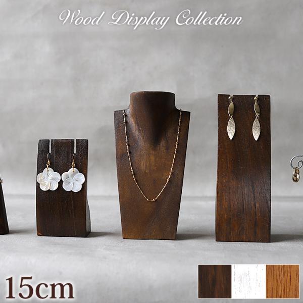 木製 ネックレストルソー(ミニ)15cm 小さい ネックレススタンド アクセサリー ディスプレイ 店...