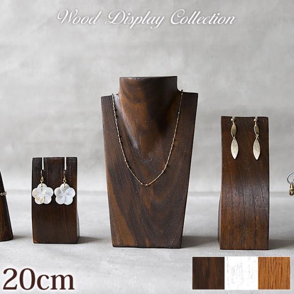 木製 ネックレストルソー(ミニ)20cm ネックレススタンド アクセサリー ディスプレイ 店舗用品 ...