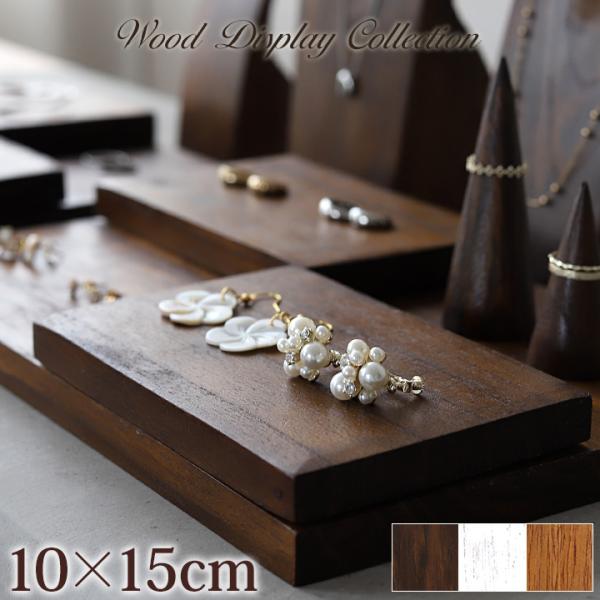 木製 ディスプレイステージ10×15cm アクセサリー ディスプレイ プレート 台 店舗用品 什器 ...