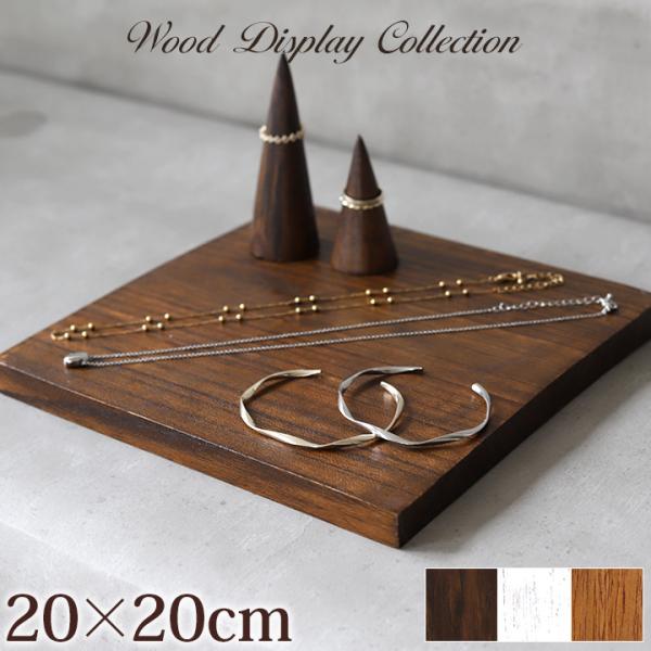 木製 ディスプレイステージ20×20cm アクセサリー ディスプレイ プレート 台 店舗用品 什器 ...