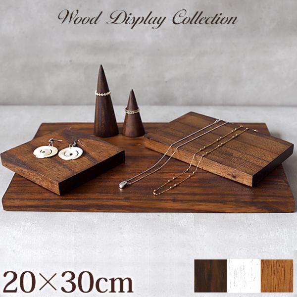 木製 ディスプレイステージ20×30cm アクセサリー ディスプレイ プレート 台 店舗用品 什器 ...