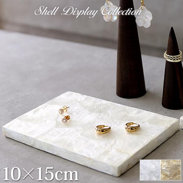 シェル製 ディスプレイステージ10×15cm アクセサリー ディスプレイ ステージ 台 店舗用品 什...