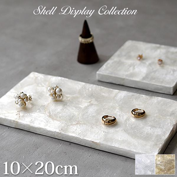 シェル製 ディスプレイステージ10×20cm アクセサリー ディスプレイ ステージ 台 店舗用品 什...