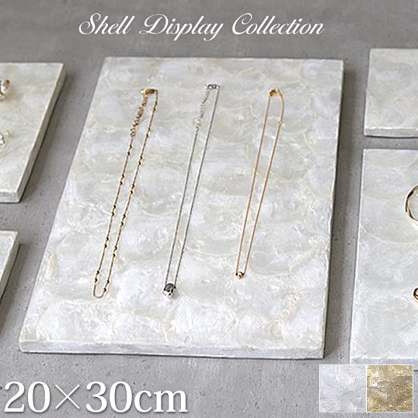 シェル製 ディスプレイステージ20×30cm アクセサリー ディスプレイ ステージ 台 店舗用品 什...