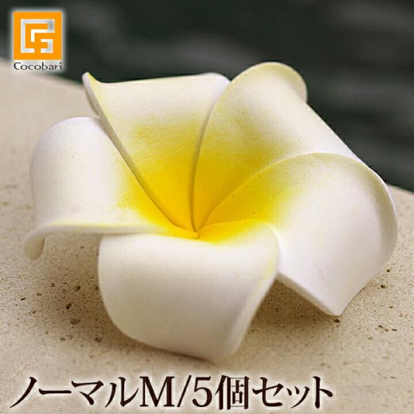 プルメリアの造花M(5個セット)  インテリア フェイク おしゃれ 南国 トロピカル リアル 本物 ...