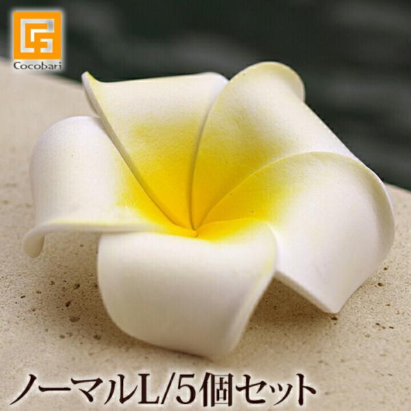 プルメリアの造花L(5個セット)  南国 トロピカル バリ雑貨 ハワイ バリ風 インテリア メール便...
