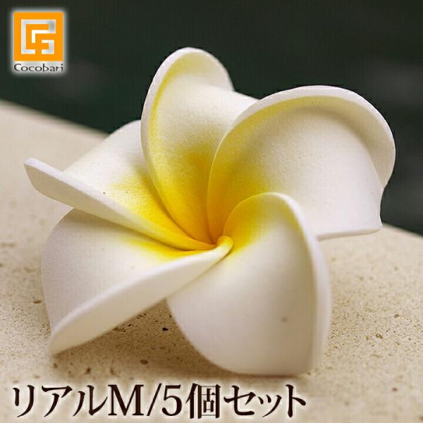 プルメリアの造花M(5個セット)(リアル)  南国 トロピカル バリ雑貨 ハワイ バリ風 インテリア...