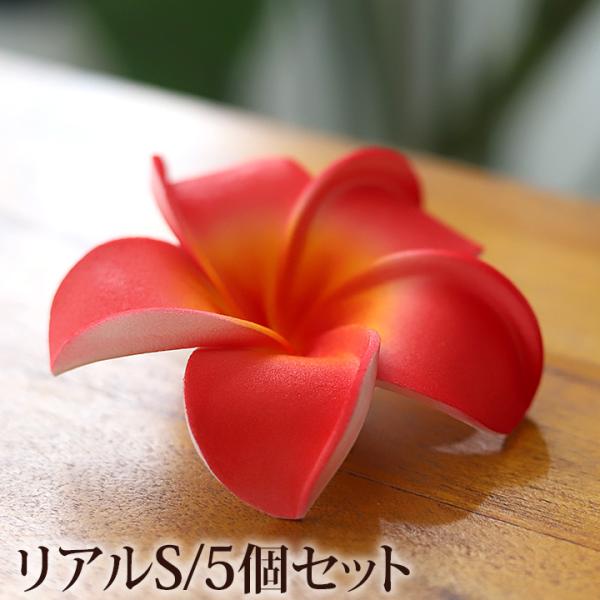プルメリアの造花S(5個セット)リアル レッド 赤 インテリア フェイク おしゃれ 本物 そっくり ...