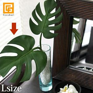 モンステラ リーフ(L) 造花 インテリア フェイク グリーン 観葉植物 トロピカル フラワー おしゃれ 高級 リアル 本物 そっくり