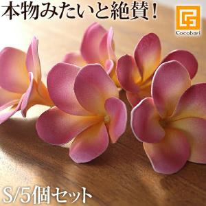 フェイクフラワー プルメリアS(5個セット)(ピンク) 造花 インテリア おしゃれ アーティフィシャル フラワー リアル 本物 そっくり メール便対応可