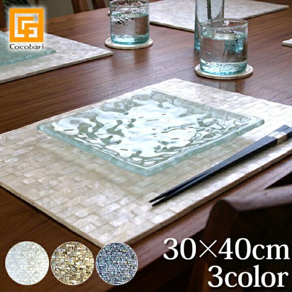 シェルのランチョンマット(角型)(30×40cm)(3色展開)   アジアン雑貨 バリ おしゃれ リ...