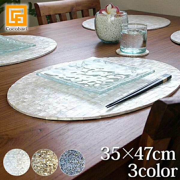 シェルのランチョンマット(楕円)(35×47cm)(3色展開)   アジアン雑貨 バリ おしゃれ リ...