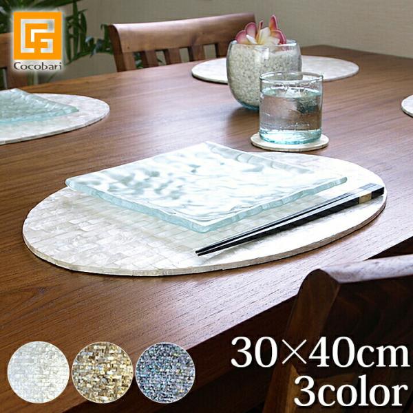 シェルのランチョンマット(楕円)(30×40cm)(3色展開)   アジアン雑貨 バリ おしゃれ リ...