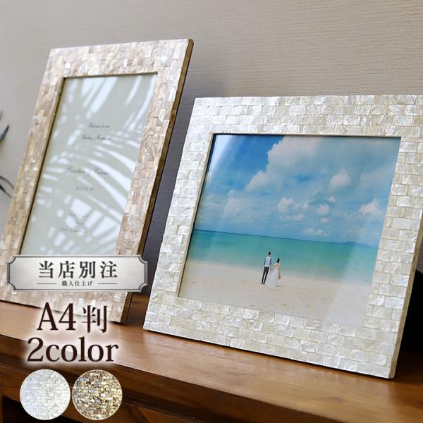 フォトフレーム(シェル)A4判用(2色展開) 当店別注 壁掛け 結婚式 写真 額縁 プレゼント リゾ...