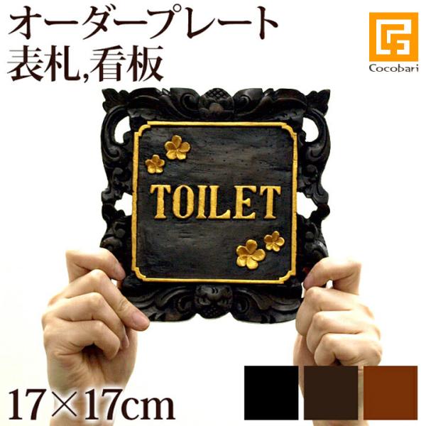 プレートB(横：17cm×縦：17cm)（金具、チェーンは別売り）  表札 木製 浮き彫り バリ 雑...