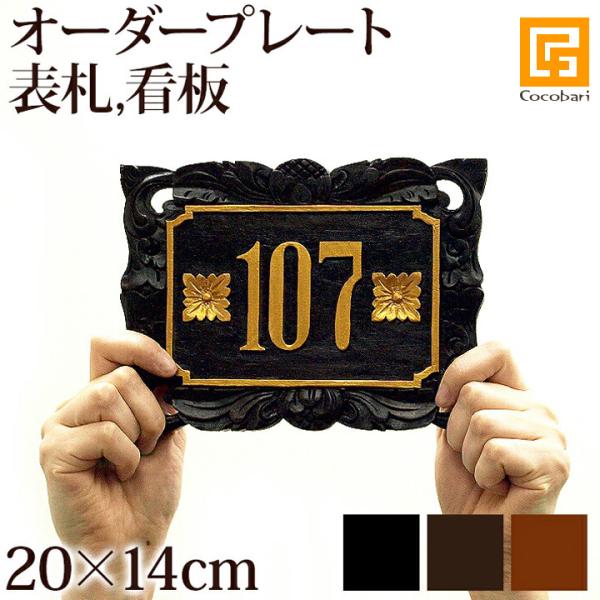 プレートC(横：20cm×縦：14cm)（金具、チェーンは別売り） 表札 バリ風 木製 戸建て マン...