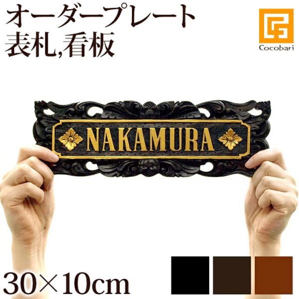 プレートD(横：30cm×縦：10cm)（金具、チェーンは別売り） 表札 木製 浮き彫り バリ風 お...